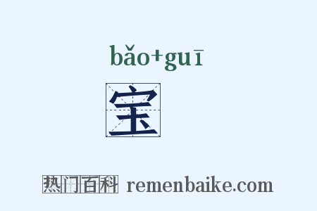 宝珪是什么意思的图片